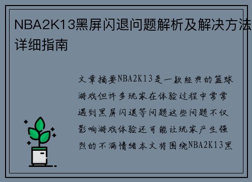 NBA2K13黑屏闪退问题解析及解决方法详细指南