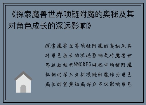 《探索魔兽世界项链附魔的奥秘及其对角色成长的深远影响》