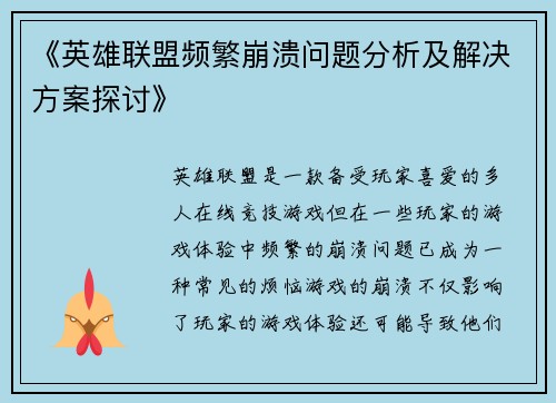 《英雄联盟频繁崩溃问题分析及解决方案探讨》
