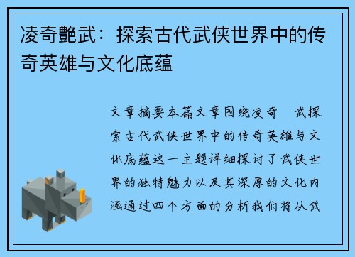 凌奇艶武：探索古代武侠世界中的传奇英雄与文化底蕴