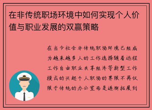在非传统职场环境中如何实现个人价值与职业发展的双赢策略