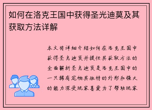 如何在洛克王国中获得圣光迪莫及其获取方法详解