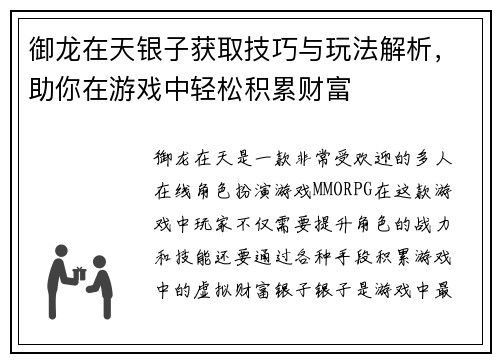御龙在天银子获取技巧与玩法解析，助你在游戏中轻松积累财富