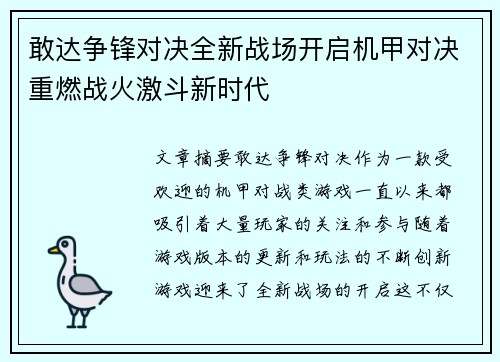 敢达争锋对决全新战场开启机甲对决重燃战火激斗新时代