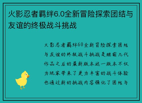 火影忍者羁绊6.0全新冒险探索团结与友谊的终极战斗挑战