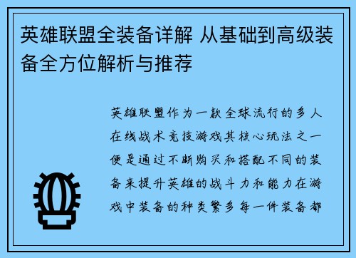 英雄联盟全装备详解 从基础到高级装备全方位解析与推荐