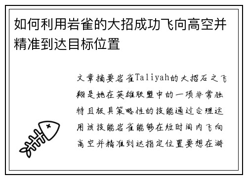 如何利用岩雀的大招成功飞向高空并精准到达目标位置