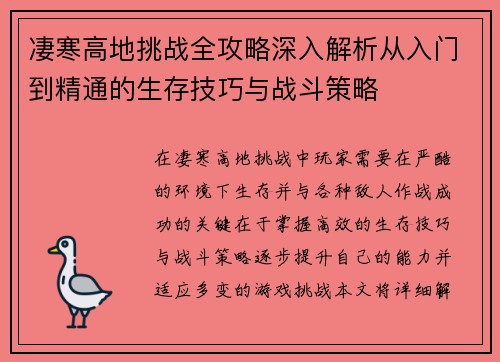 凄寒高地挑战全攻略深入解析从入门到精通的生存技巧与战斗策略