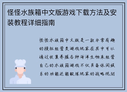怪怪水族箱中文版游戏下载方法及安装教程详细指南