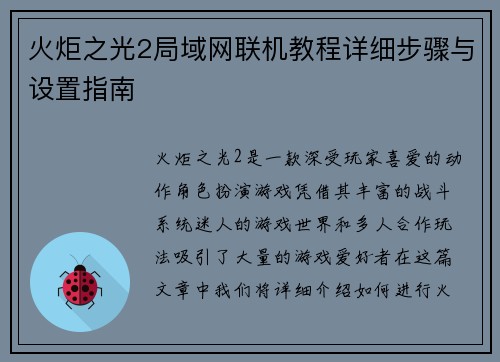 火炬之光2局域网联机教程详细步骤与设置指南