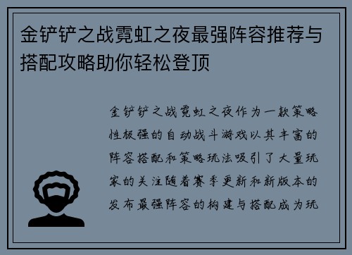 金铲铲之战霓虹之夜最强阵容推荐与搭配攻略助你轻松登顶