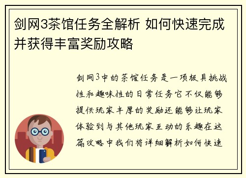 剑网3茶馆任务全解析 如何快速完成并获得丰富奖励攻略