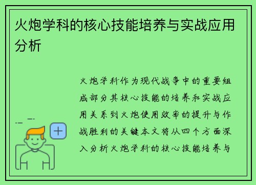 火炮学科的核心技能培养与实战应用分析