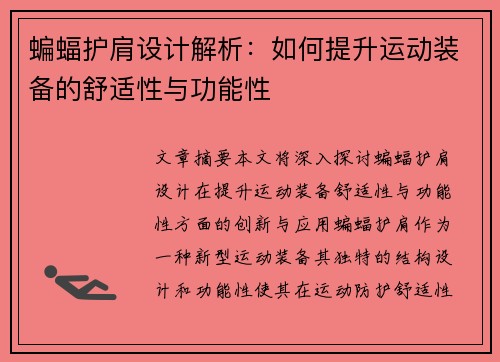 蝙蝠护肩设计解析：如何提升运动装备的舒适性与功能性
