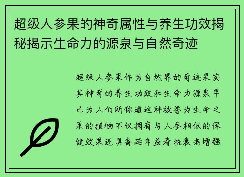 超级人参果的神奇属性与养生功效揭秘揭示生命力的源泉与自然奇迹
