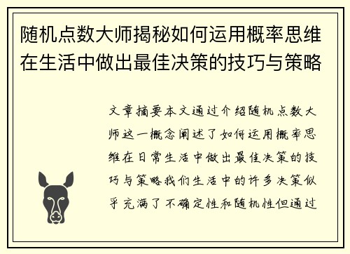 随机点数大师揭秘如何运用概率思维在生活中做出最佳决策的技巧与策略