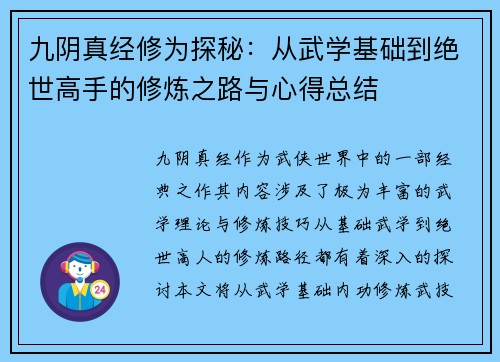 九阴真经修为探秘:从武学基础到绝世高手的修炼之路与心得总结 九阴真经修为探秘:从武学基础到绝世高手的修炼之路与心得总结