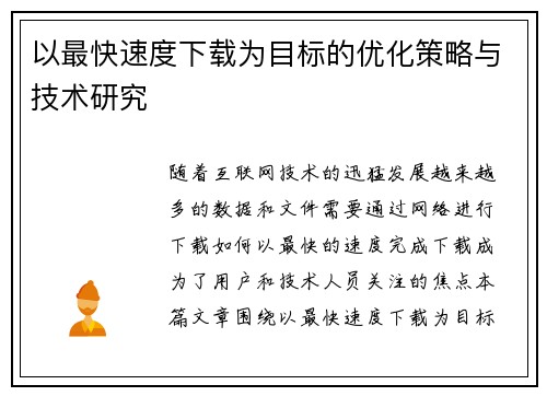 以最快速度下载为目标的优化策略与技术研究 以最快速度下载为目标的优化策略与技术研究