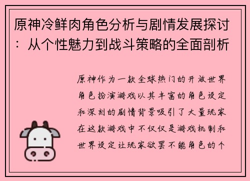 原神冷鲜肉角色分析与剧情发展探讨：从个性魅力到战斗策略的全面剖析