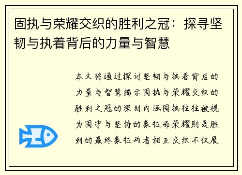 固执与荣耀交织的胜利之冠：探寻坚韧与执着背后的力量与智慧