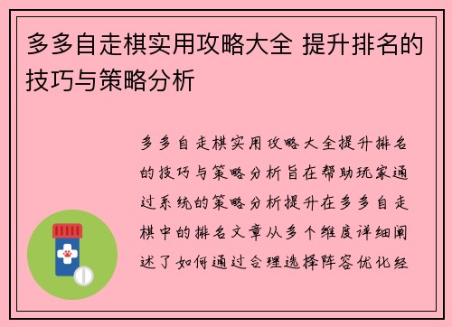 多多自走棋实用攻略大全 提升排名的技巧与策略分析
