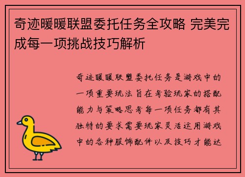 奇迹暖暖联盟委托任务全攻略 完美完成每一项挑战技巧解析