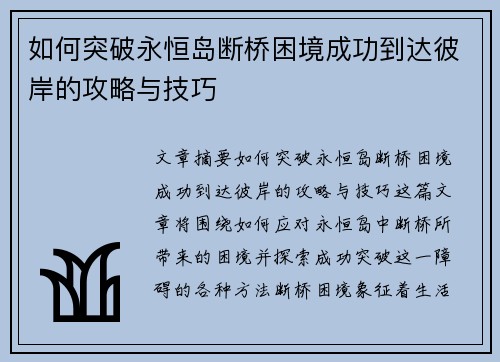 如何突破永恒岛断桥困境成功到达彼岸的攻略与技巧