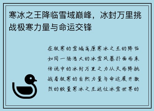 寒冰之王降临雪域巅峰，冰封万里挑战极寒力量与命运交锋
