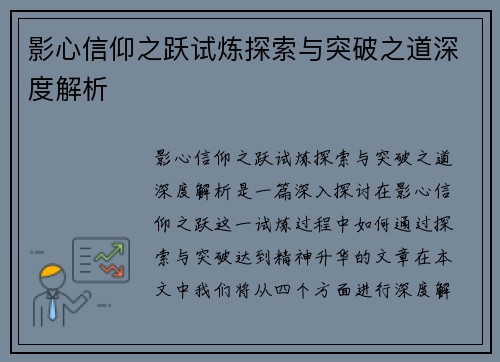影心信仰之跃试炼探索与突破之道深度解析