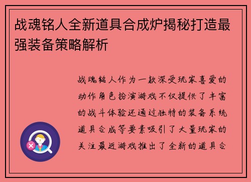 战魂铭人全新道具合成炉揭秘打造最强装备策略解析