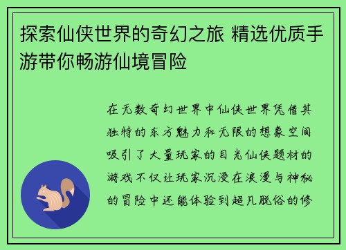 探索仙侠世界的奇幻之旅 精选优质手游带你畅游仙境冒险