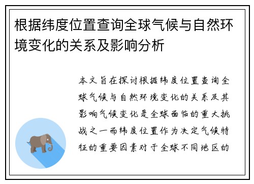 根据纬度位置查询全球气候与自然环境变化的关系及影响分析 根据纬度位置查询全球气候与自然环境变化的关系及影响分析