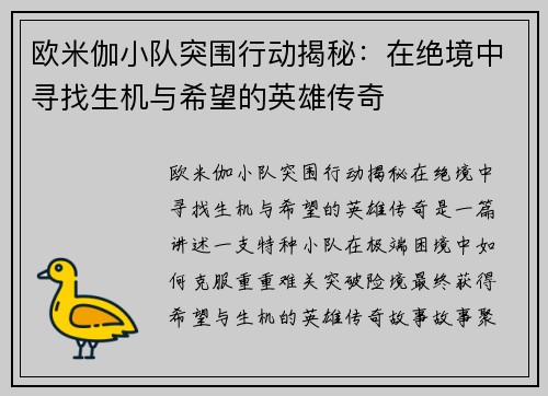 欧米伽小队突围行动揭秘:在绝境中寻找生机与希望的英雄传奇 欧米伽小队突围行动揭秘:在绝境中寻找生机与希望的英雄传奇