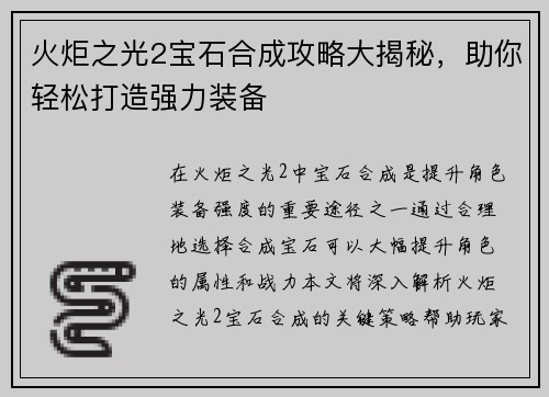 火炬之光2宝石合成攻略大揭秘，助你轻松打造强力装备
