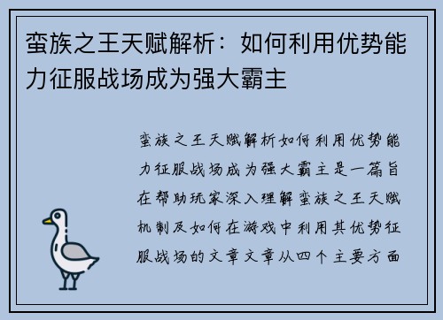 蛮族之王天赋解析：如何利用优势能力征服战场成为强大霸主