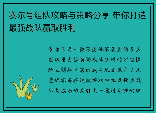 赛尔号组队攻略与策略分享 带你打造最强战队赢取胜利