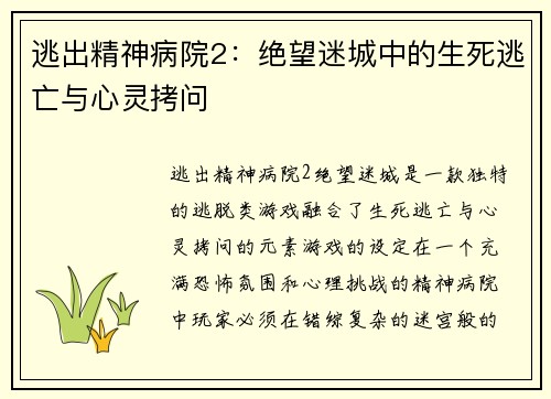 逃出精神病院2：绝望迷城中的生死逃亡与心灵拷问