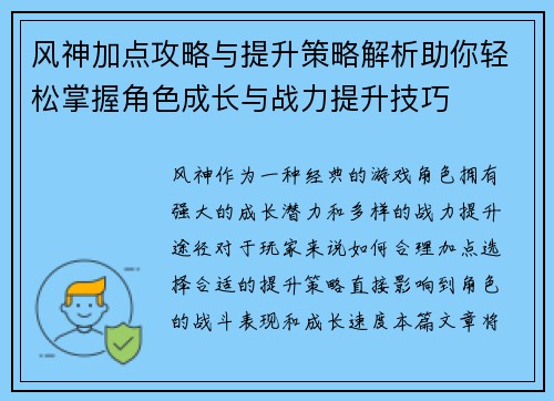 风神加点攻略与提升策略解析助你轻松掌握角色成长与战力提升技巧 风神加点攻略与提升策略解析助你轻松掌握角色成长与战力提升技巧