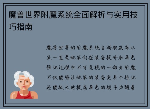 魔兽世界附魔系统全面解析与实用技巧指南 魔兽世界附魔系统全面解析与实用技巧指南