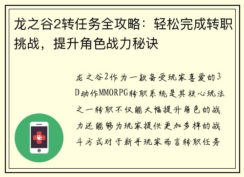 龙之谷2转任务全攻略：轻松完成转职挑战，提升角色战力秘诀