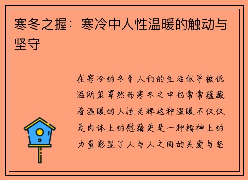 寒冬之握:寒冷中人性温暖的触动与坚守 寒冬之握:寒冷中人性温暖的触动与坚守