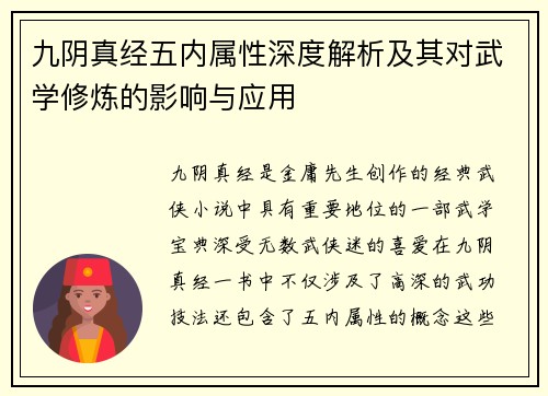 九阴真经五内属性深度解析及其对武学修炼的影响与应用 九阴真经五内属性深度解析及其对武学修炼的影响与应用