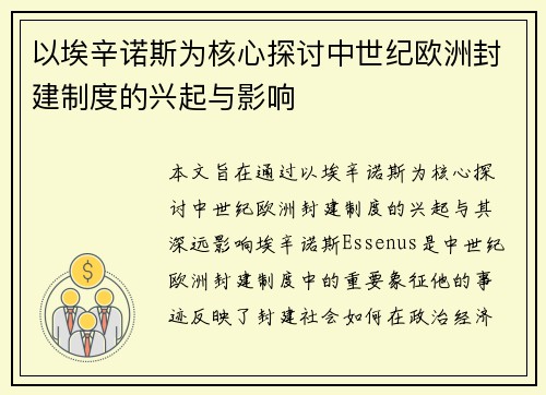以埃辛诺斯为核心探讨中世纪欧洲封建制度的兴起与影响 以埃辛诺斯为核心探讨中世纪欧洲封建制度的兴起与影响