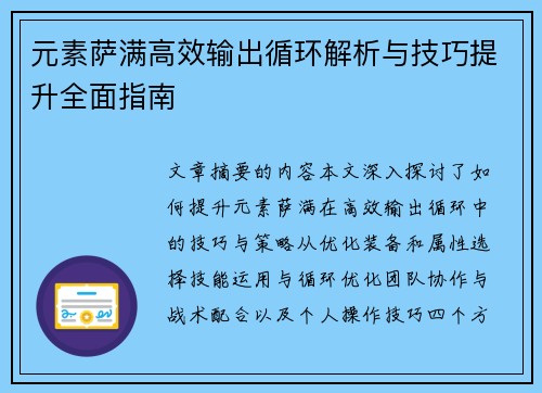 元素萨满高效输出循环解析与技巧提升全面指南 元素萨满高效输出循环解析与技巧提升全面指南