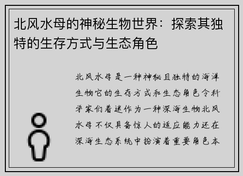 北风水母的神秘生物世界:探索其独特的生存方式与生态角色 北风水母的神秘生物世界:探索其独特的生存方式与生态角色