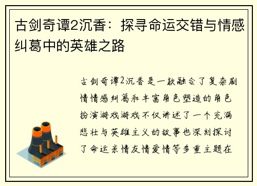 古剑奇谭2沉香:探寻命运交错与情感纠葛中的英雄之路 古剑奇谭2沉香:探寻命运交错与情感纠葛中的英雄之路