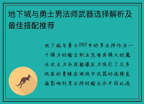地下城与勇士男法师武器选择解析及最佳搭配推荐 地下城与勇士男法师武器选择解析及最佳搭配推荐