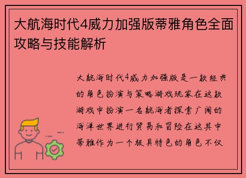 大航海时代4威力加强版蒂雅角色全面攻略与技能解析