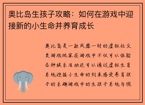 奥比岛生孩子攻略:如何在游戏中迎接新的小生命并养育成长 奥比岛生孩子攻略:如何在游戏中迎接新的小生命并养育成长