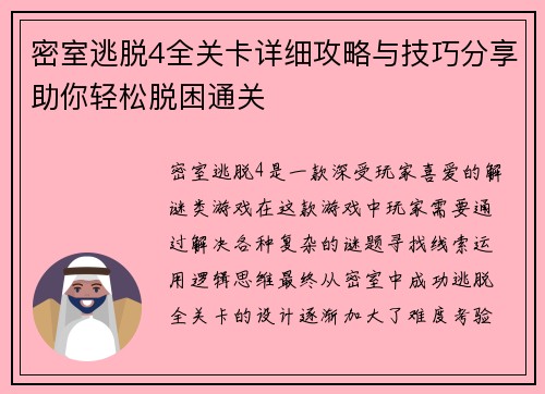 密室逃脱4全关卡详细攻略与技巧分享助你轻松脱困通关 密室逃脱4全关卡详细攻略与技巧分享助你轻松脱困通关
